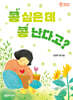콩 심은 데 콩 난다고?