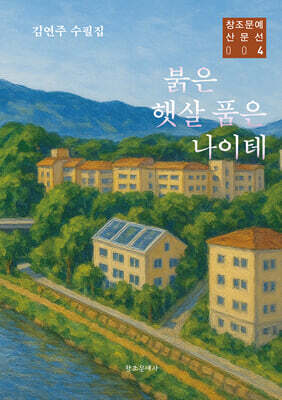 붉은 햇살 품은 나이테