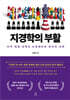 지경학의 부활