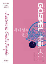 가스펠 프로젝트 신약 5 : 하나님의 편지