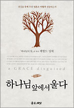 하나님 앞에서 울다