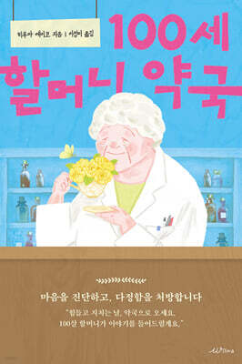 100세 할머니 약국