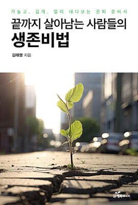 끝까지 살아남는 사람들의 생존비법