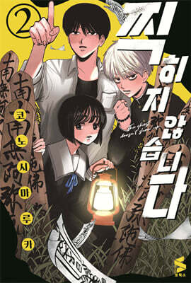 찍히지 않습니다 2