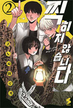 찍히지 않습니다 2