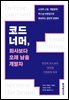 코드 너머, 회사보다 오래 남을 개발자