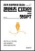 26개 프로젝트로 끝내는 콘텐츠 디자인 with 챗GPT