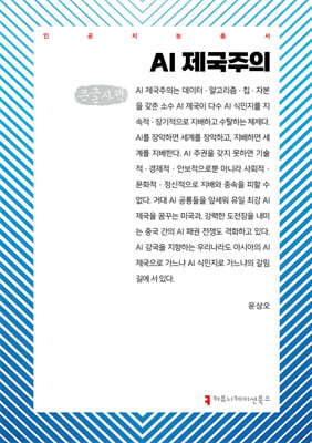 AI 제국주의 (큰글자책)