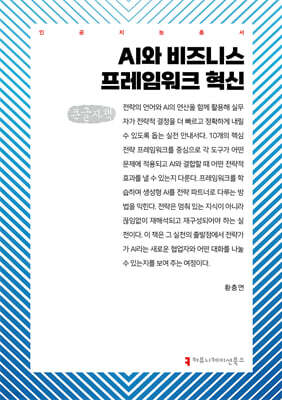 AI와 비즈니스 프레임워크 혁신 (큰글자책)