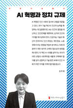 AI 혁명과 정치 규제