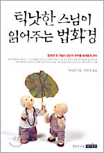 틱낫한 스님이 읽어주는 법화경