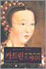카트린 드 메디치