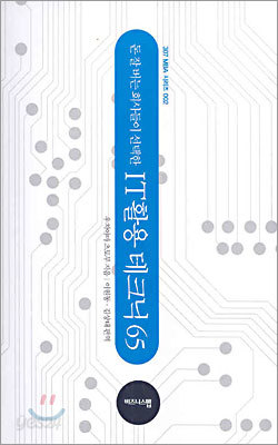 돈 잘 버는 회사들이 선택한 IT 활용 테크닉 65