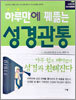 하루만에 꿰뚫는 성경관통