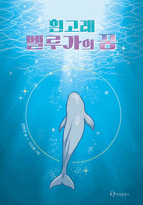 흰고래 벨루가의 꿈