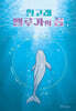 흰고래 벨루가의 꿈