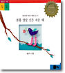 분홍 양말 신은 작은 새