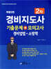 경비지도사 2차 기출문제+모의고사 경비업법·소방학
