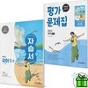 미래엔 중학교 국어 1-2 자습서+평가문제집 세트 (전2권) 신유식