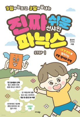 진짜 쉬운 선샤인 파닉스 STEP 1