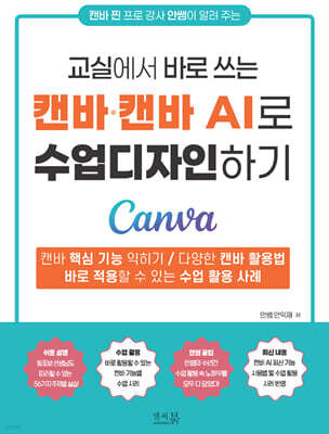 교실에서 바로 쓰는 캔바·캔바AI로 수업디자인하기