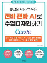 교실에서 바로 쓰는 캔바·캔바AI로 수업디자인하기