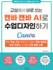 교실에서 바로 쓰는 캔바·캔바AI로 수업디자인하기