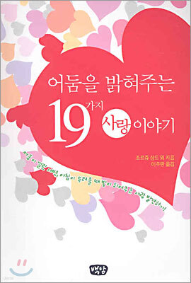 어둠을 밝혀주는 19가지 사랑이야기