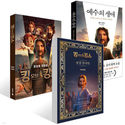 킹 오브 킹스 성경 필사북 : 마태복음 + 예수의 생애 + 킹 오브 킹스 각본집 세트