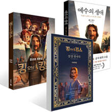 킹 오브 킹스 성경 필사북 : 마태복음 + 예수의 생애 + 킹 오브 킹스 각본집 세트