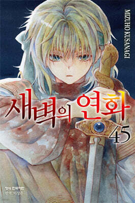 새벽의 연화 45