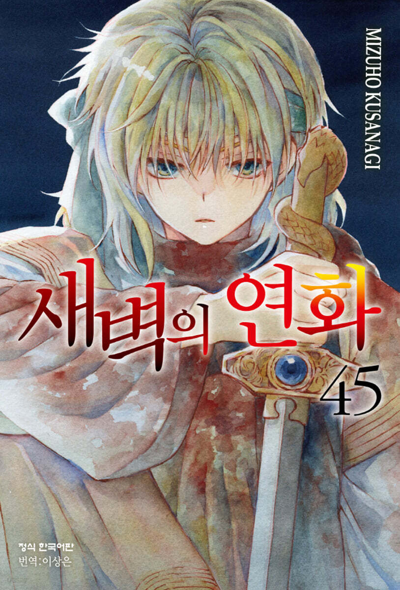 새벽의 연화 45