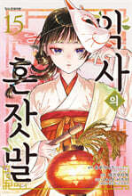 만화 약사의 혼잣말 15