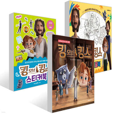 킹 오브 킹스 유아 세트