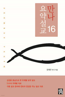 만나요약설교 16