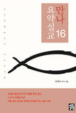만나요약설교 16
