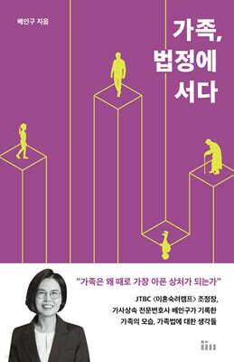 가족, 법정에 서다