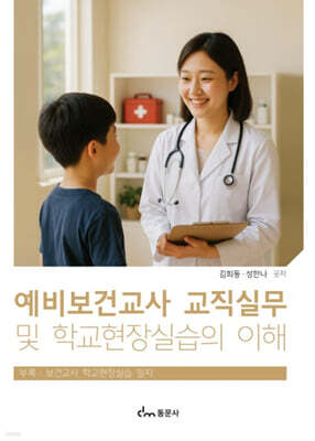 예비보건교사 교직실무 및 학교현장실습의 이해