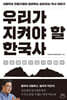우리가 지켜야 할 한국사