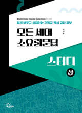 모든 세대 소요리문답 스터디 (상)
