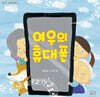 여우의 휴대폰