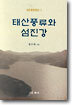 태산풍류와 섬진강