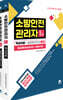 모아 소방안전관리자 1급(핵심이론+실전모의고사)