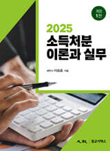 소득처분 이론과 실무
