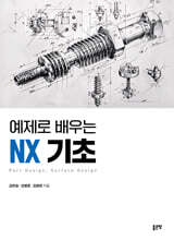 예제로 배우는 NX 기초