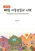사례 기반 폐렴 아동간호의 이해