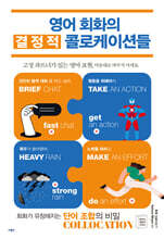 영어 회화의 결정적 콜로케이션들
