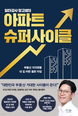 일타강사 망고쌤의 아파트 슈퍼사이클