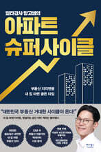 일타강사 망고쌤의 아파트 슈퍼사이클