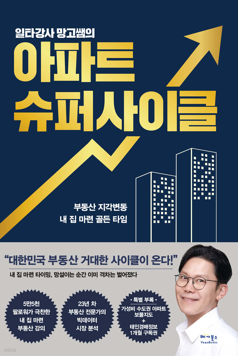 일타강사 망고쌤의 아파트 슈퍼사이클